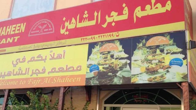 مطعم فجر الشاهين ينبع (الاسعار + المنيو + الموقع)