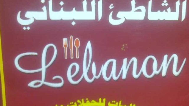 مطعم الشاطئ اللبناني في الخرج
