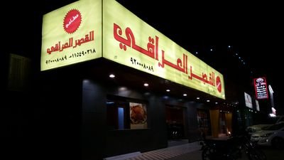مطاعم القصر العراقي في الخرج