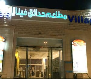 مطعم حدائق فيينا في الرياض