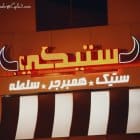 مطعم ستيكي الرياض