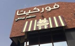 مطعم فوركيتا في الرياض من تقييمي وتصوير