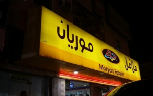 مطعم موريان الرياض