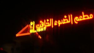 مقهى الضوء الخافت الرياض