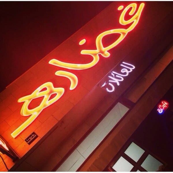 مقهى غضارة الرياض