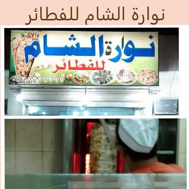 مطعم نوارة الشام المدينة