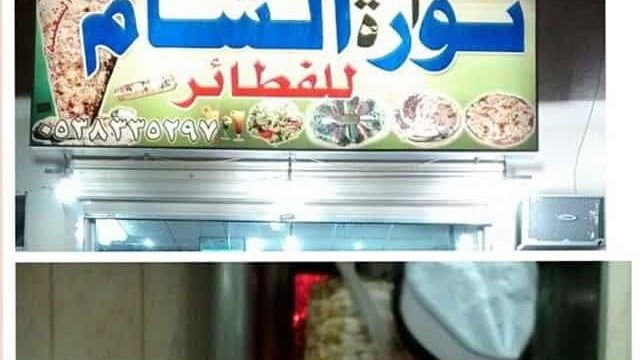 مطعم نوارة الشام المدينة المنورة