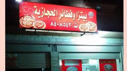 مطعم بيتز و فطائر الحجازية المدينة المنورة