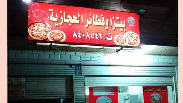 مطعم بيتز و فطائر الحجازية المدينة المنورة