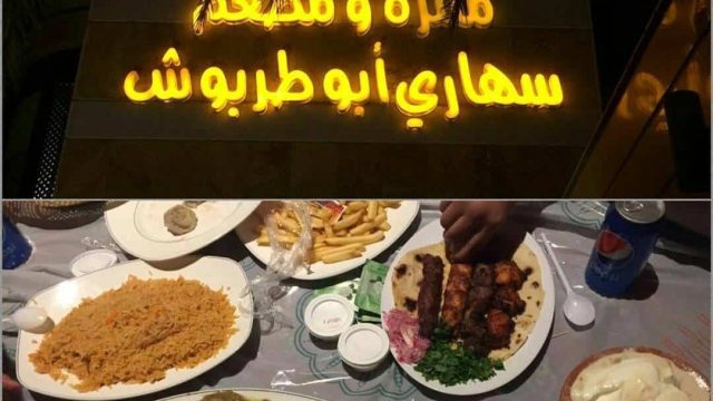 مطعم سهارى أبو طربوش المدينة المنورة