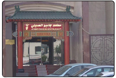 مطعم جامبو الصيني في مكة المكرمة