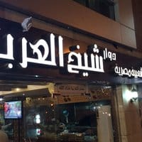 مطعم شيخ العرب المدينة