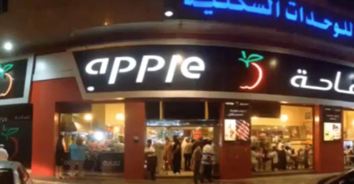 مطعم تفاحة المدينة