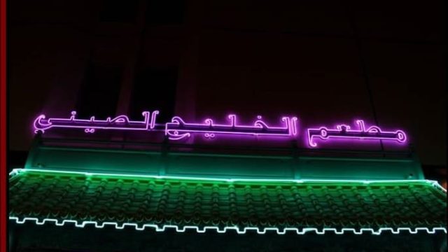 مطعم الخليج الصيني مكة المكرمة