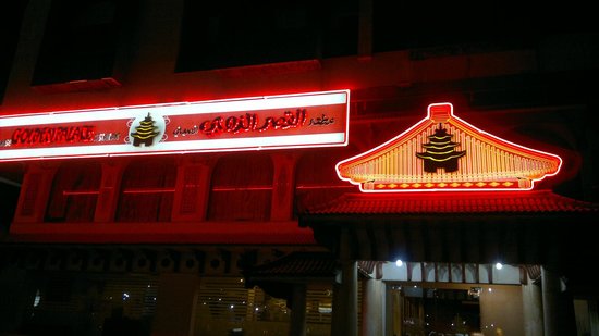 مطعم المطعم الهندي المدينة