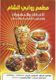 مطعم روابي الشام