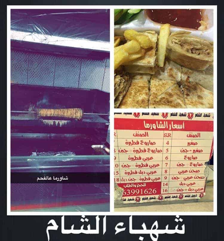 مطعم شهباء الشام