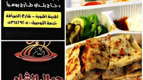 مطعم جمال الشام  المدينة المنورة ( الاسعار + المنيو +الموقع )