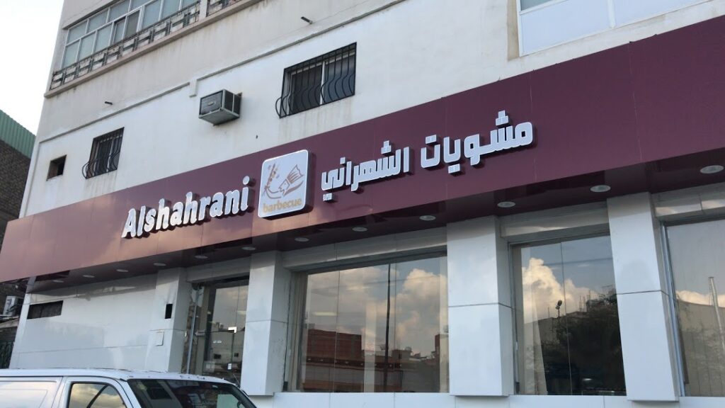 مطاعم ومطابخ الشهراني Al Shahraniالطائف ( الاسعار + المنيو + الموقع )