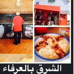 مطعم الشرق بالعرفاء الطائف( الاسعار + المنيو + الموقع)