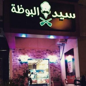محل سيد البوظة فى المدينة