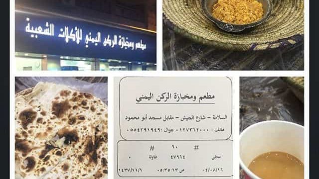 مطعم الركن اليمني yamani-corner الطائف  ( الاسعار + المنيو +الموقع )