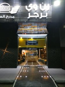 مطعم برجر رن وي في المدينة مطعم برجر رن وي في المدينة