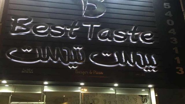 مطعم بيست تيست في تبوك