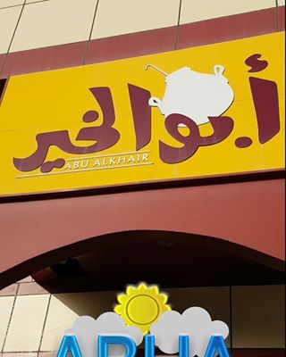 مطعم أبو الخير الرمادي أبها