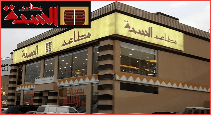 مطاعم ومطابخ السِدة في جدة