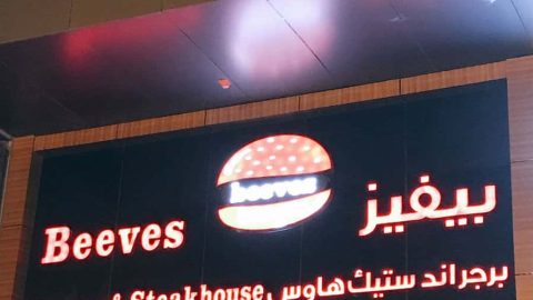 مطعم بيفز التركي الرياض (الاسعار +المنيو +الموقع)