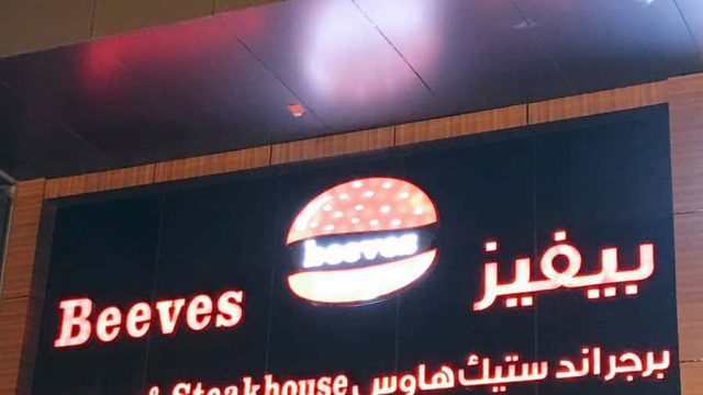 مطعم بيفز التركي الرياض (الاسعار +المنيو +الموقع)