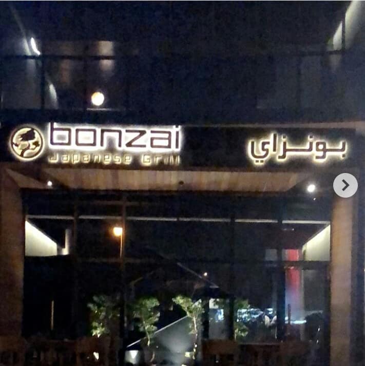 مطعم بونزاي في الرياض