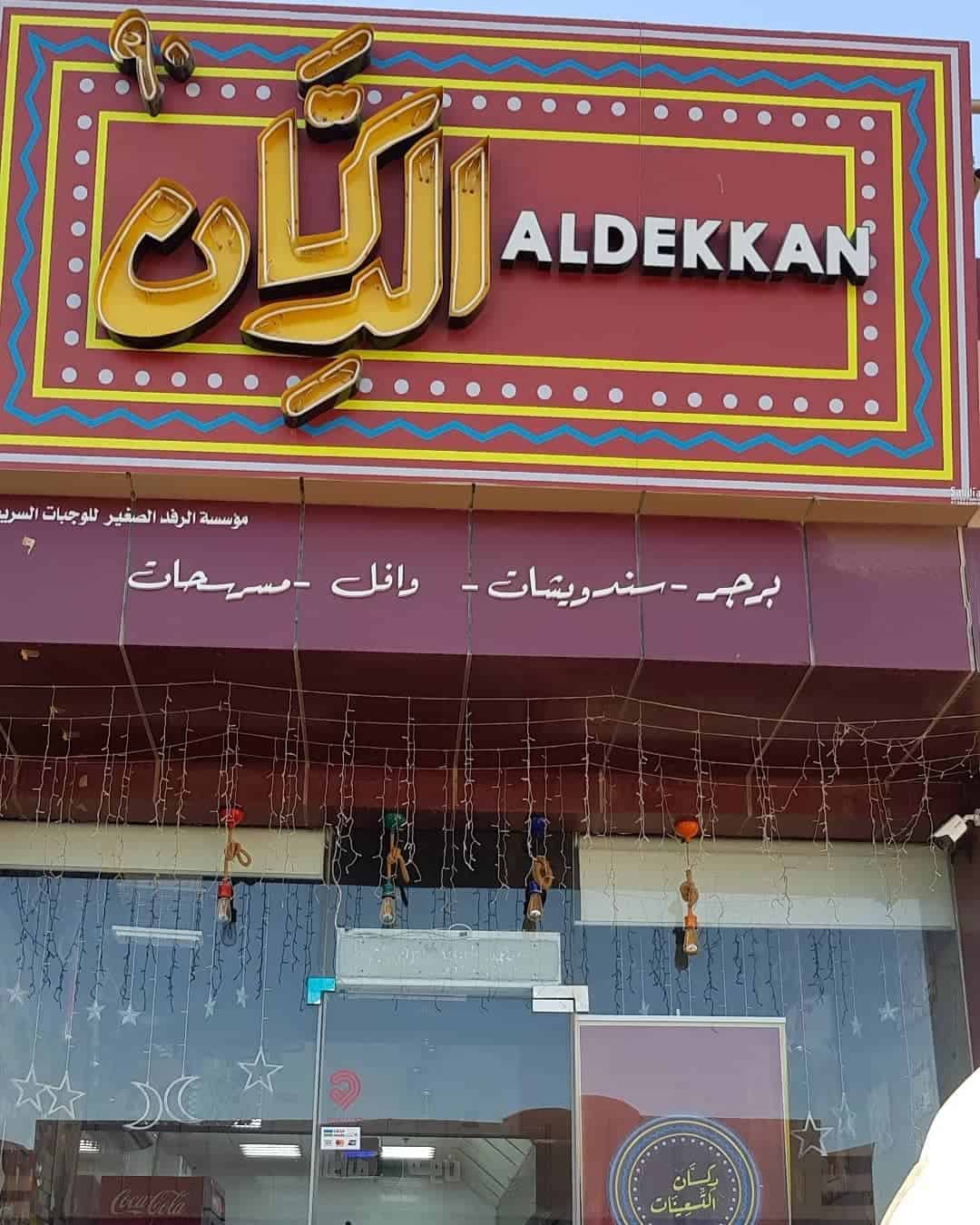 مطعم دكان التسعينات في الظهران