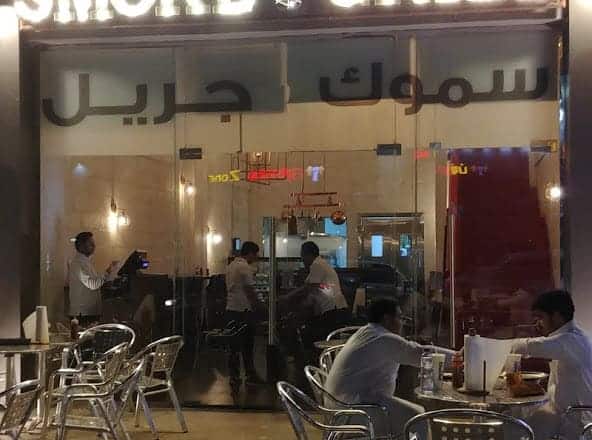 مطعم سموك جريل في الرياض (الاسعار +المنيو +الموقع)