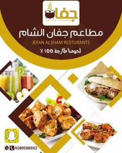 مطعم جفان الشام