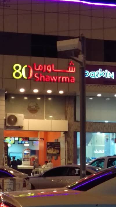 مطعم شاورما 80 
