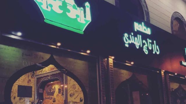 مطعم دار تاج الهندي في مكه المكرمه (الأسعار + المنيو + الموقع)