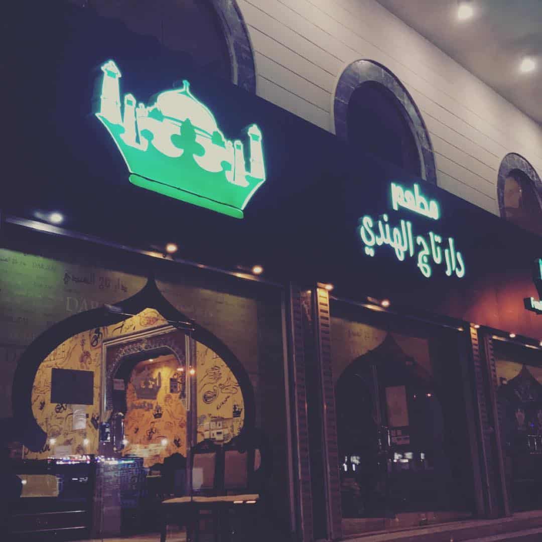 مطعم تاج الهندي