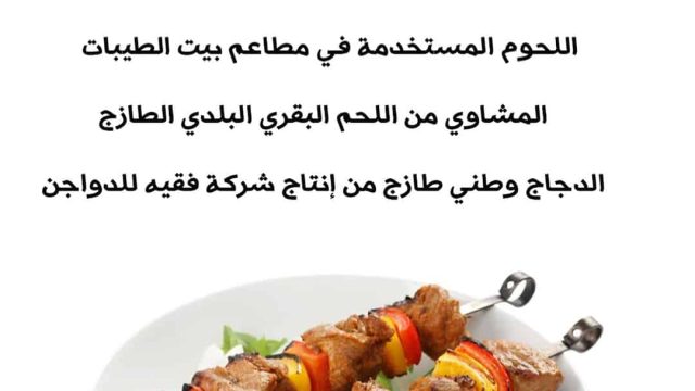 مطعم بيت الطيبات الطائف ( الاسعار + المنيو + الموقع )