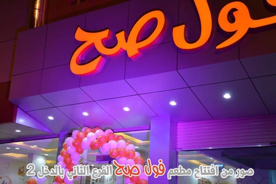 مطعم فول صح 2