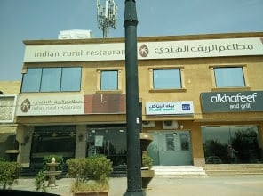 مطعم الريف الهندي في الرياض (الاسعار +المنيو +الموقع)
