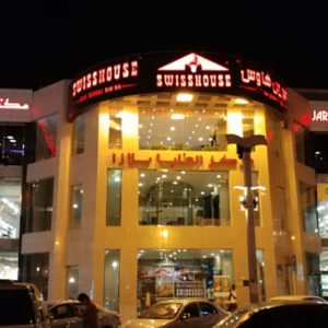 مطعم سويس هاوس في القصيم مطعم سويس هاوس في القصيم
