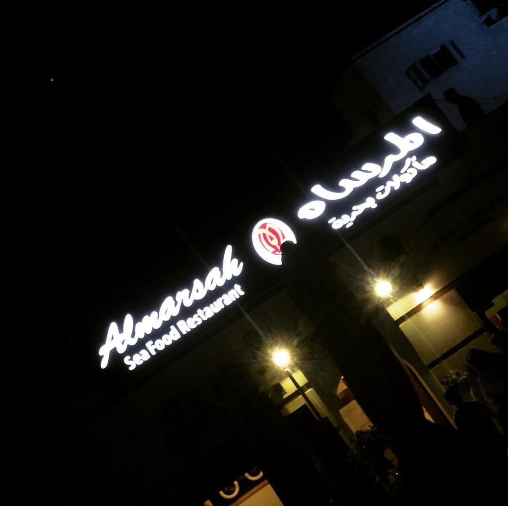 مطعم المرساة للماكولات البحرية ينبع الأسعار المنيو الموقع افضل المطاعم السعودية