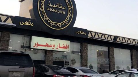 مطعم مشاغيث في الرياض