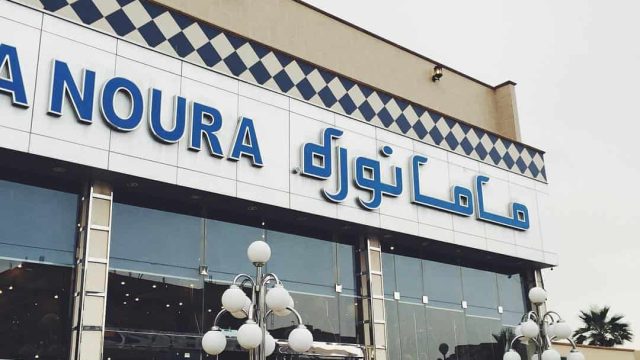 مطعم ماما نوره فرع الملك فيصل في الرياض (السعر +المنيو +العنوان)