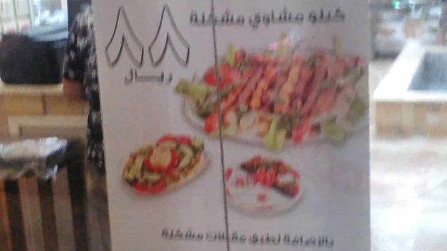 مطعم مشويات ميدان الشام  (الاسعار +المنيو +الموقع)