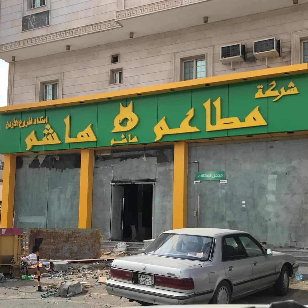 مطعم هاشم تبوك