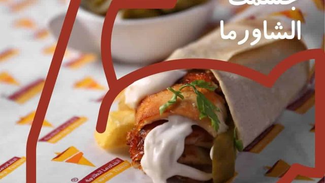 مطعم الشاورما الطازجة في الرياض (الاسعار +المنيو +الموقع)