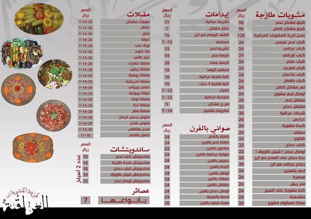 مطعم قرية المشويات العراقية الاسعار المنيو الموقع افضل المطاعم السعودية